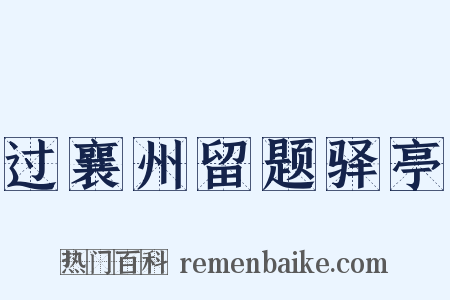 过襄州留题驿亭是什么意思的图片
